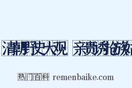 清朝野史大观·亲贵诱抢族姑是什么意思的图片